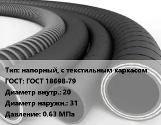 Рукав напорный, с текстильным каркасом ГОСТ: ГОСТ 18698-79 d=20 D=31 0.63 МПа